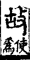 說文解字(大徐本) 