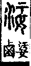 說文解字(大徐本) 