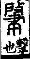 說文解字(大徐本) 