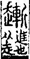 說文解字(大徐本) 