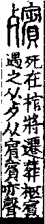 說文解字(大徐本) 