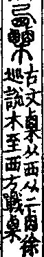 說文解字(大徐本) 鹵部.卷七上.頁6.右