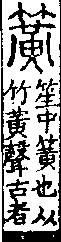 說文解字(大徐本) 