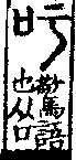 說文解字(大徐本) 