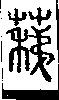 說文解字(大徐本) 