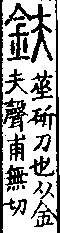 說文解字(大徐本) 金部．卷一四上．頁4．右