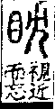 說文解字(大徐本) 