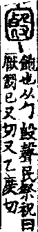 說文解字(大徐本) 勹部．卷九上．頁6．左