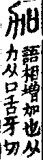 說文解字(大徐本) 力部．卷一三下．頁8．右