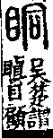 說文解字(大徐本) 