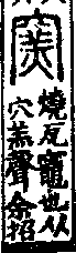 說文解字(大徐本) 