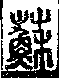 說文解字(大徐本) 