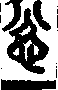 說文解字(大徐本) 