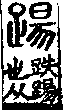 說文解字(大徐本) 