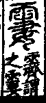 說文解字(大徐本) 