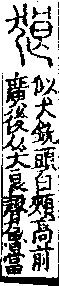 說文解字(大徐本) 