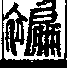 說文解字(大徐本) 