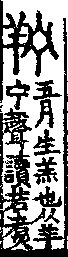 說文解字(大徐本) 