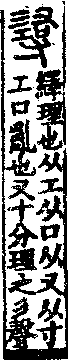 說文解字(大徐本) 