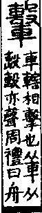 說文解字(大徐本) 