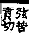 說文解字(大徐本) 手部．卷一二上．頁5．左