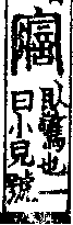 說文解字(大徐本) 