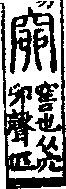 說文解字(大徐本) 