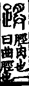 說文解字(大徐本) 