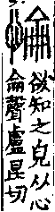 說文解字(大徐本) 心部．卷一○下．頁6．右