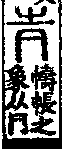 說文解字(大徐本) 