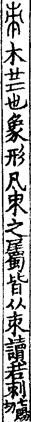 說文解字(大徐本) 朿部．卷七上．頁6．右