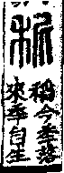 說文解字(大徐本) 