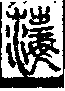 說文解字(大徐本) 