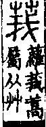 說文解字(大徐本) 