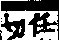 說文解字(大徐本) 火部．卷一○上．頁8．右