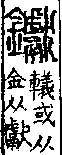 說文解字(大徐本) 車部　．卷一四上．頁7．右