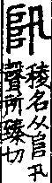 說文解字(大徐本) 新附．A04401-003部．卷一四下．頁2．左