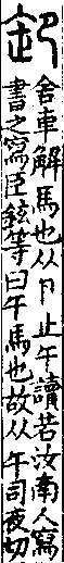 說文解字(大徐本) 卪部．卷九上．頁5．左