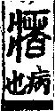 說文解字(大徐本) 