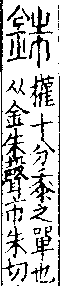 說文解字(大徐本) 金部．卷一四上．頁3．右