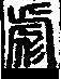 說文解字(大徐本) 