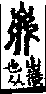 說文解字(大徐本) 