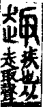 說文解字(大徐本) 