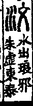 說文解字(大徐本) 