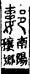 說文解字(大徐本) 