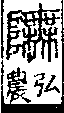 說文解字(大徐本) 