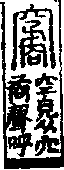 說文解字(大徐本) 