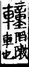 說文解字(大徐本) 