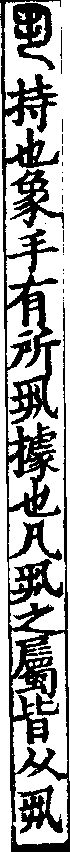 說文解字(大徐本) 