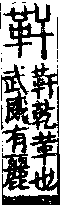 說文解字(大徐本) 